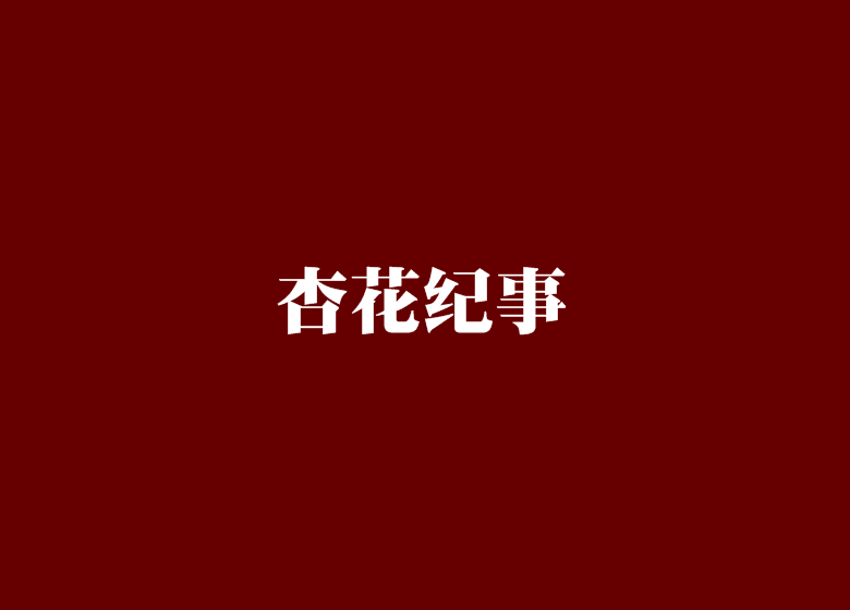 杏花紀事 杏花紀事