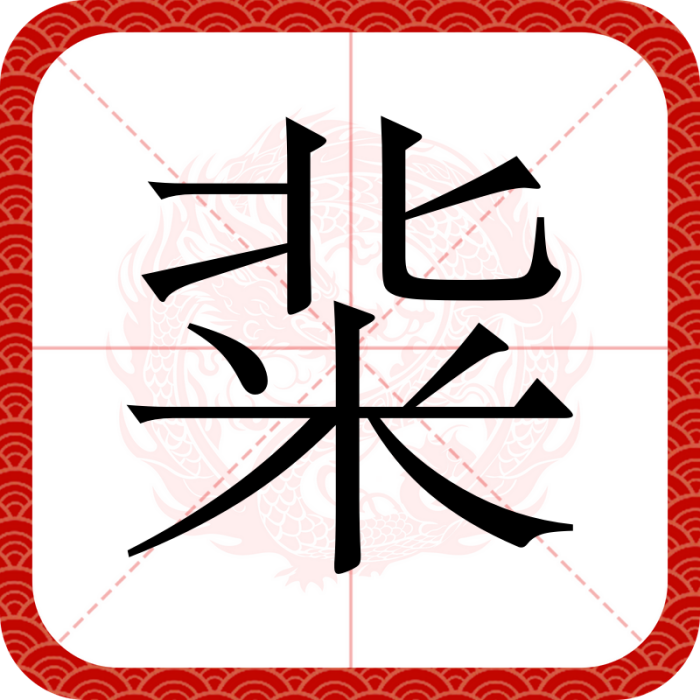 䉾