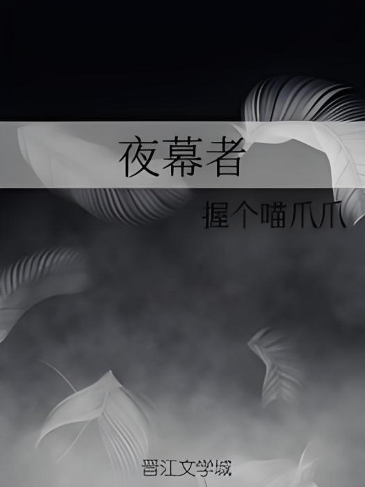 夜幕者 夜幕者