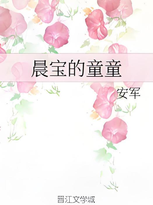 晨寶的童童 晨寶的童童