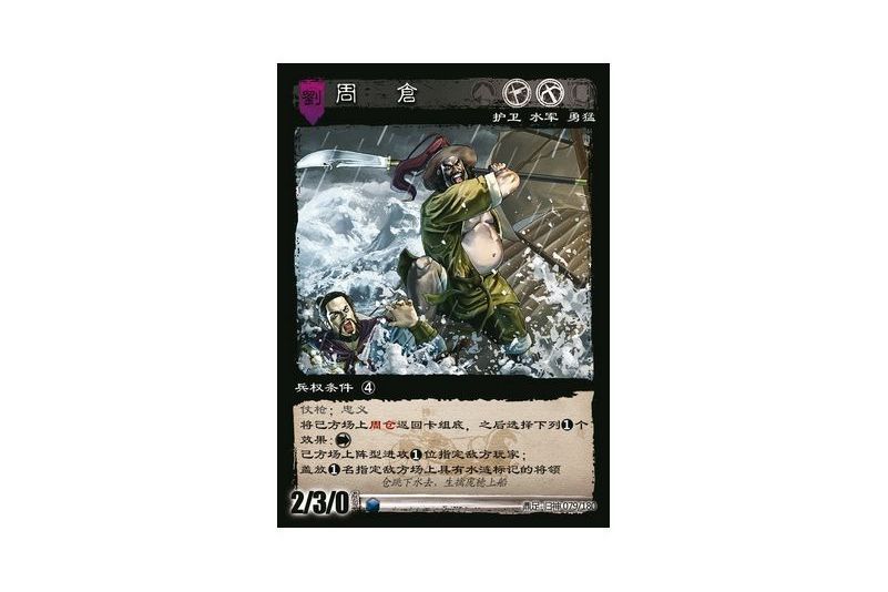 周倉(遊戲《三國智》鼎足-歸神版本GS079號卡牌) 周倉(遊戲《三國智》鼎足-歸神版本GS079號卡牌)