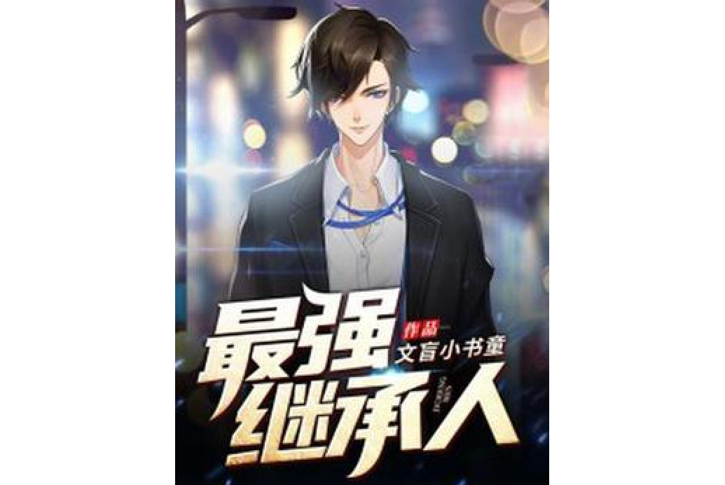 最強繼承人