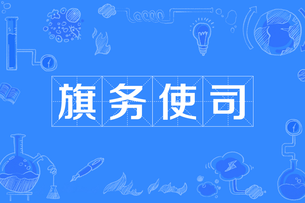 旗務使司 旗務使司