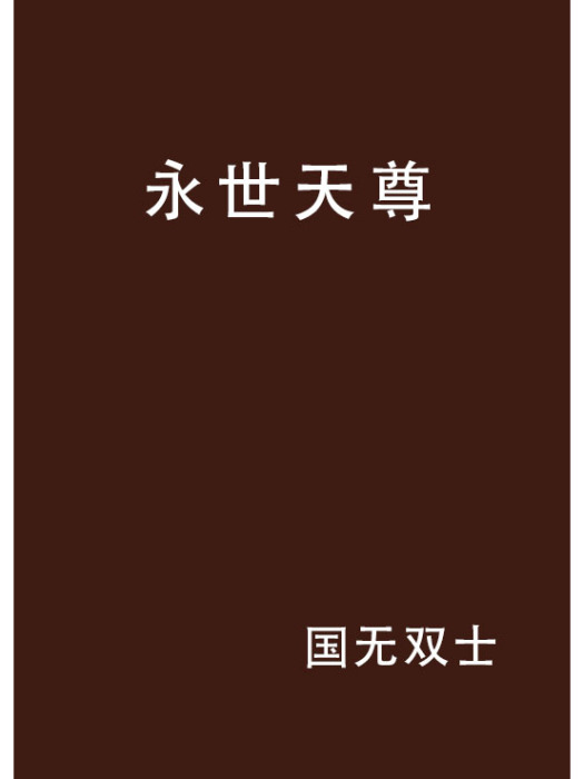 永世天尊 永世天尊