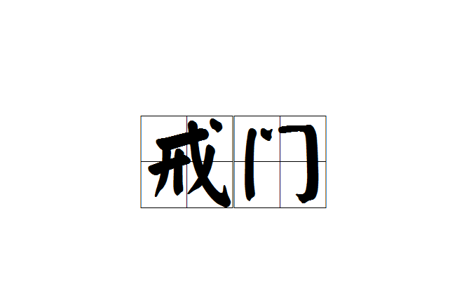戒門 戒門