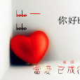 你好 BABY 你好 BABY
