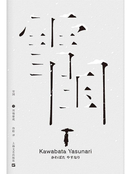 雪國(2023年上海文藝出版社出版的圖書) 雪國(2023年上海文藝出版社出版的圖書)