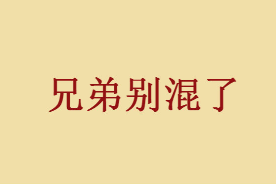 兄弟別混了 兄弟別混了