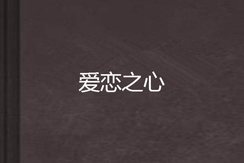 愛戀之心 愛戀之心