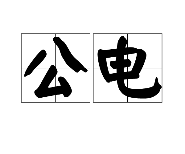公電 公電