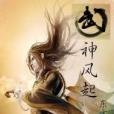 武神風起 武神風起