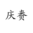 慶賚 慶賚