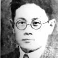 蔣光慈(蔣光赤)