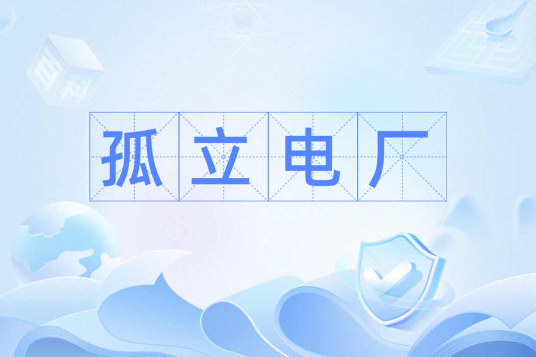 孤立電廠 孤立電廠