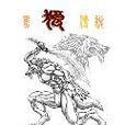 黑狼傳說 黑狼傳說