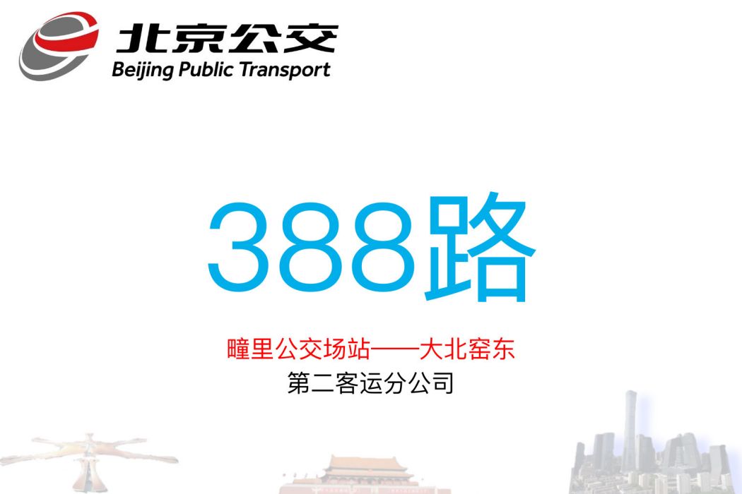 北京公交388路 北京公交388路