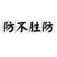 防不勝防(漢語成語) 防不勝防(漢語成語)
