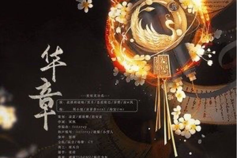 華章(妖妖靈 /周小楠 /涼w風演唱的歌曲) 華章(妖妖靈 /周小楠 /涼w風演唱的歌曲)