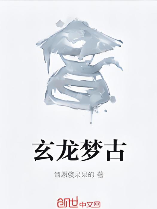 玄龍夢古 玄龍夢古