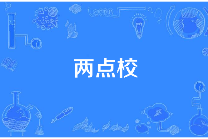 兩點校 兩點校