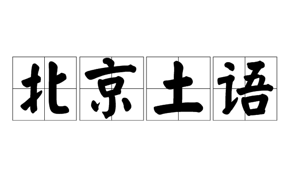 北京土語