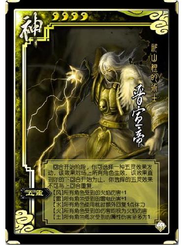 晉宣帝(遊戲《太陽神三國殺》中的卡牌) 晉宣帝(遊戲《太陽神三國殺》中的卡牌)