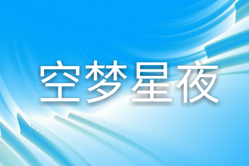 空夢星夜 空夢星夜
