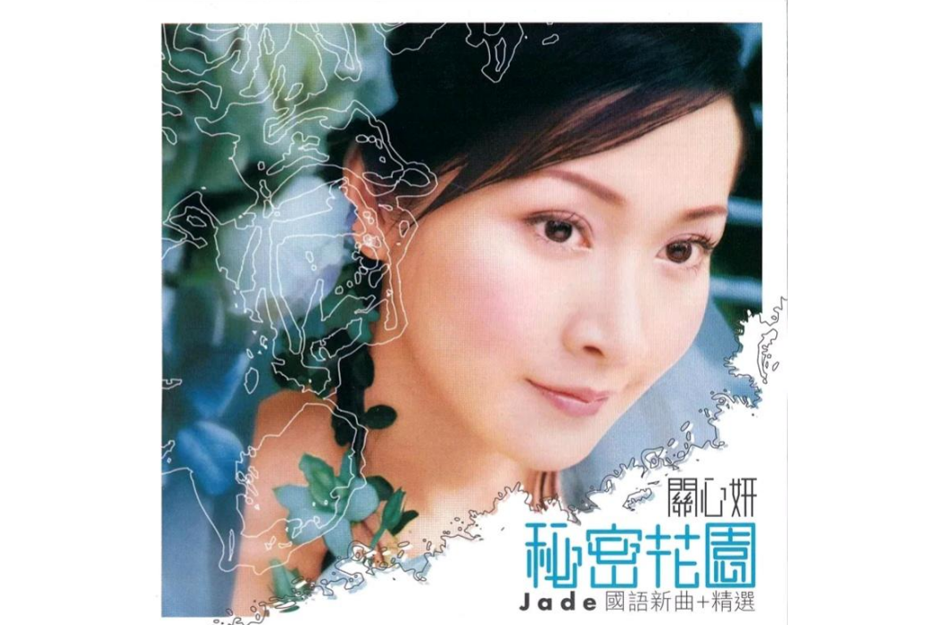 秘密花園(2003年關心妍發行的專輯) 秘密花園(2003年關心妍發行的專輯)