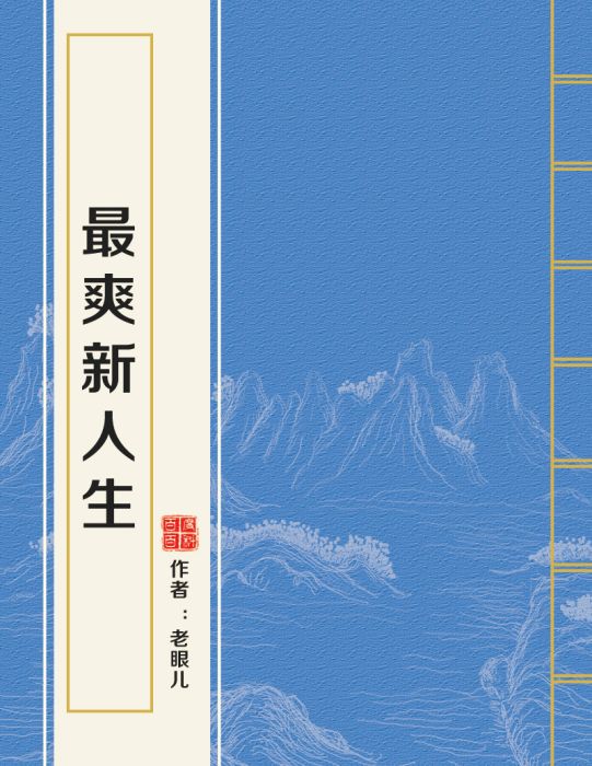 最爽新人生 最爽新人生
