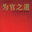 為官之道(楊嵩著作) 為官之道(楊嵩著作)