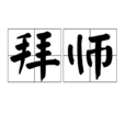 拜師 拜師