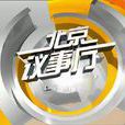 北京議事廳 北京議事廳