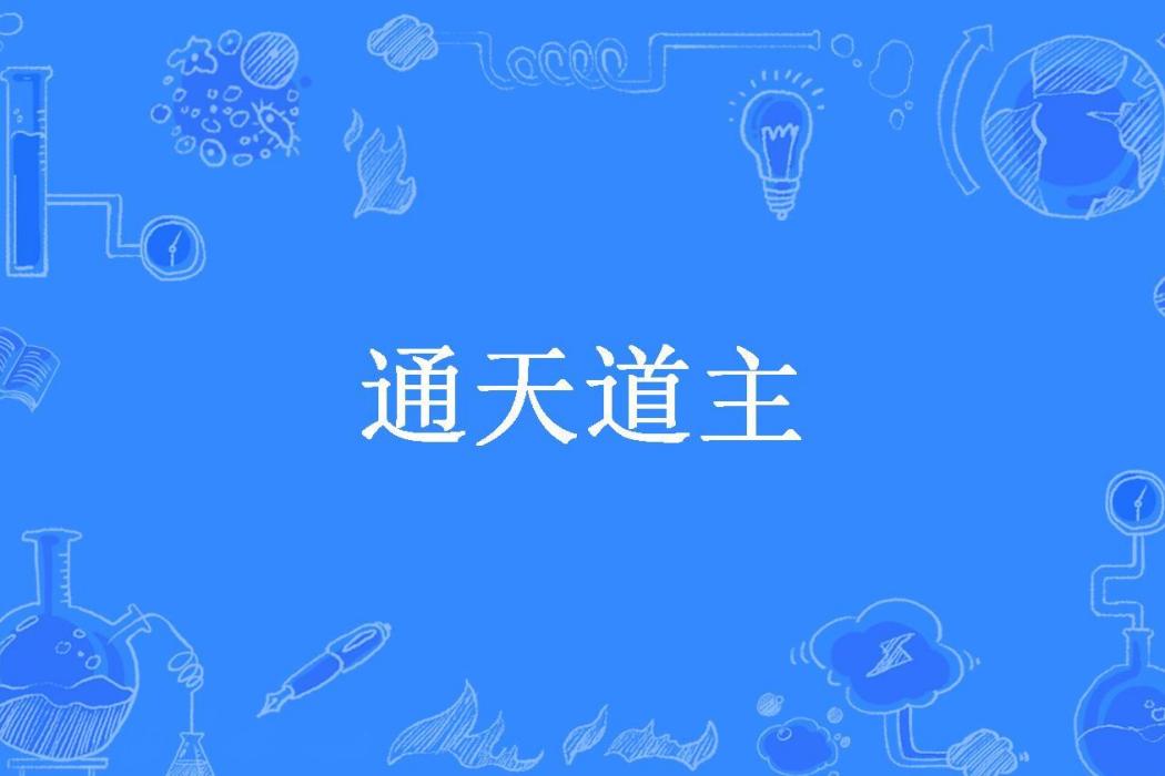 通天道主(格子碑所著小說) 通天道主(格子碑所著小說)