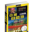 中國自助游（全彩地圖版2012）