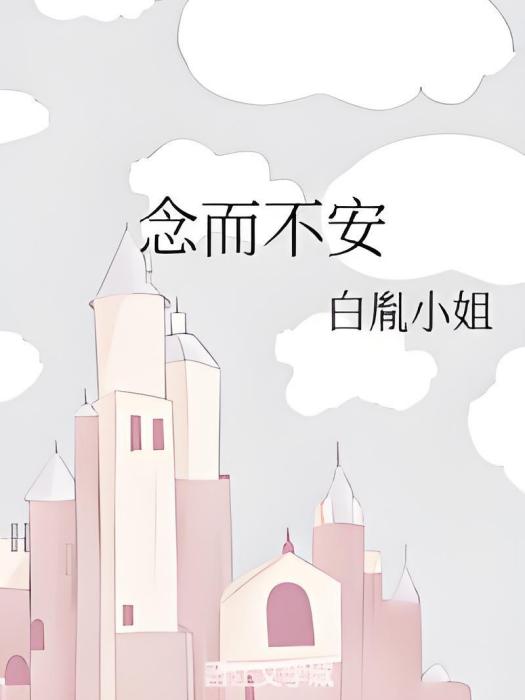 念而不安 念而不安