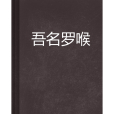 吾名羅喉 吾名羅喉