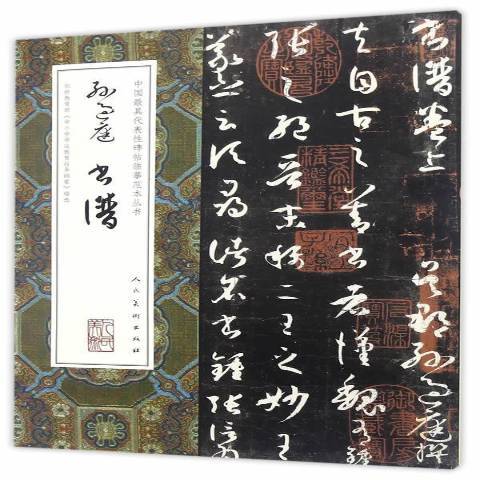 孫過庭書譜(2016年人民美術出版社出版的圖書) 孫過庭書譜(2016年人民美術出版社出版的圖書)