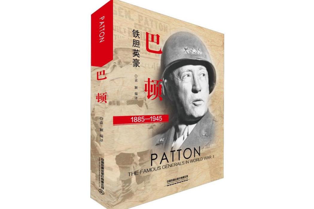 巴頓(2019年中國鐵道出版社出版的圖書) 巴頓(2019年中國鐵道出版社出版的圖書)