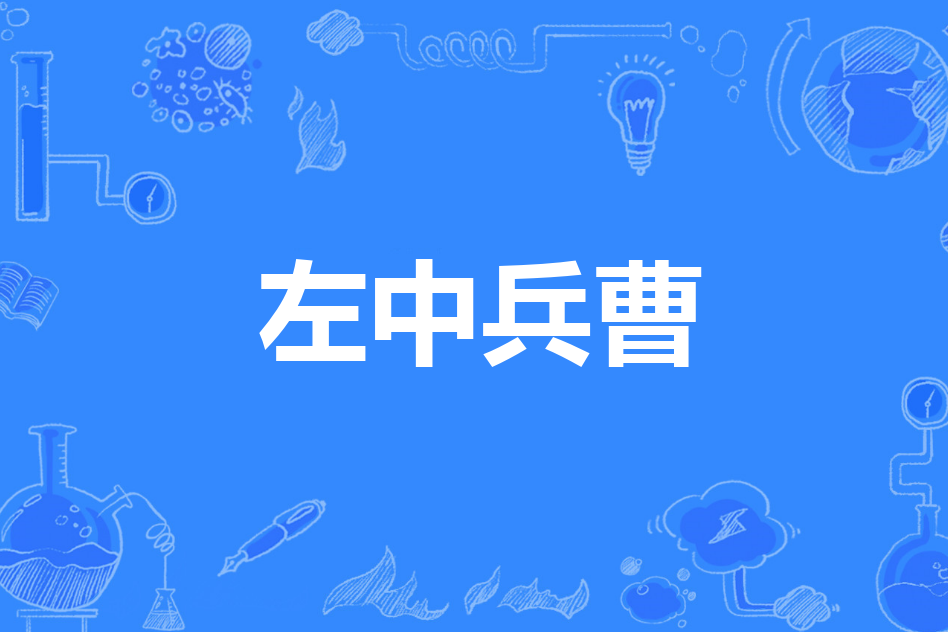 左中兵曹 左中兵曹