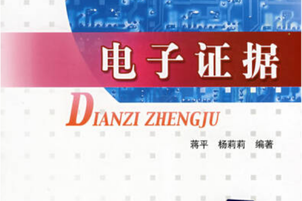電子證據(2007年中國人民公安大學出版社出版的圖書) 電子證據(2007年中國人民公安大學出版社出版的圖書)