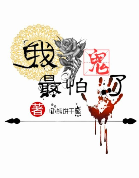 我最怕鬼了 我最怕鬼了