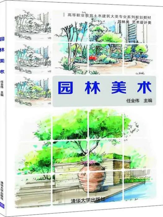 園林美術(2018年清華大學出版社出版的圖書) 園林美術(2018年清華大學出版社出版的圖書)