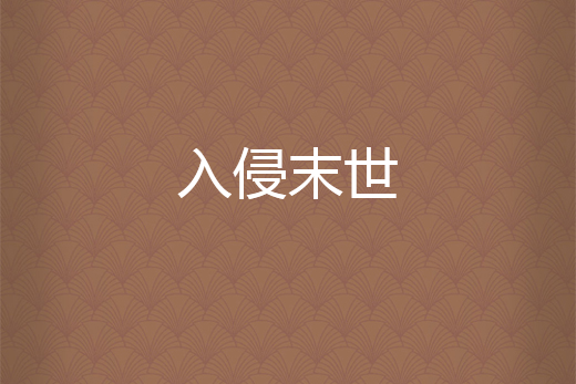 入侵末世(明殤2000所著小說) 入侵末世(明殤2000所著小說)