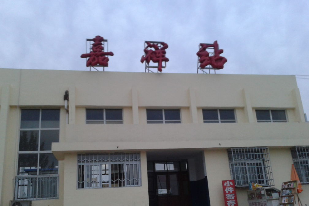 嘉祥站 嘉祥站