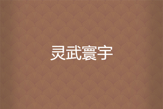 靈武寰宇 靈武寰宇