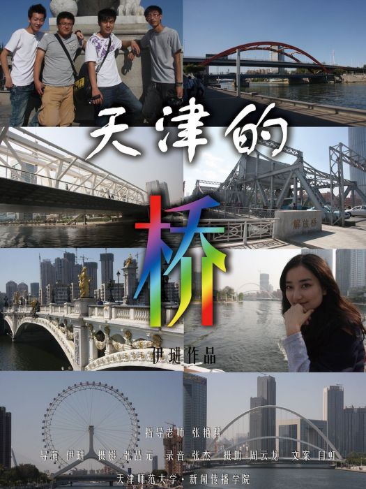 天津的橋 天津的橋