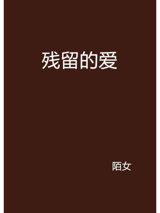 殘留的愛 殘留的愛
