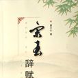 宋玉辭賦 宋玉辭賦