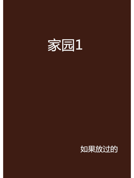家園1 家園1