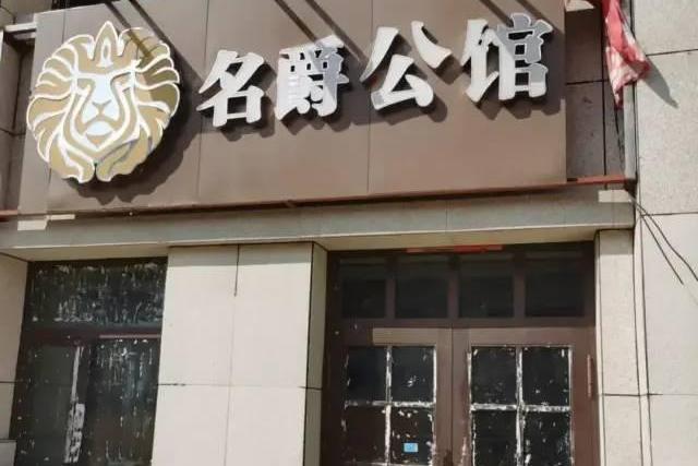 名爵公館 名爵公館